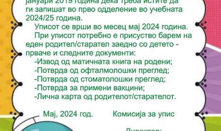 Упис на првачиња 2024-2025