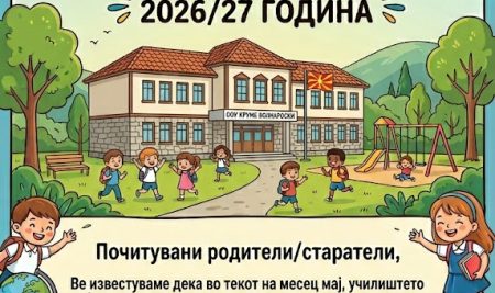 Упис на првачиња 2026-2027